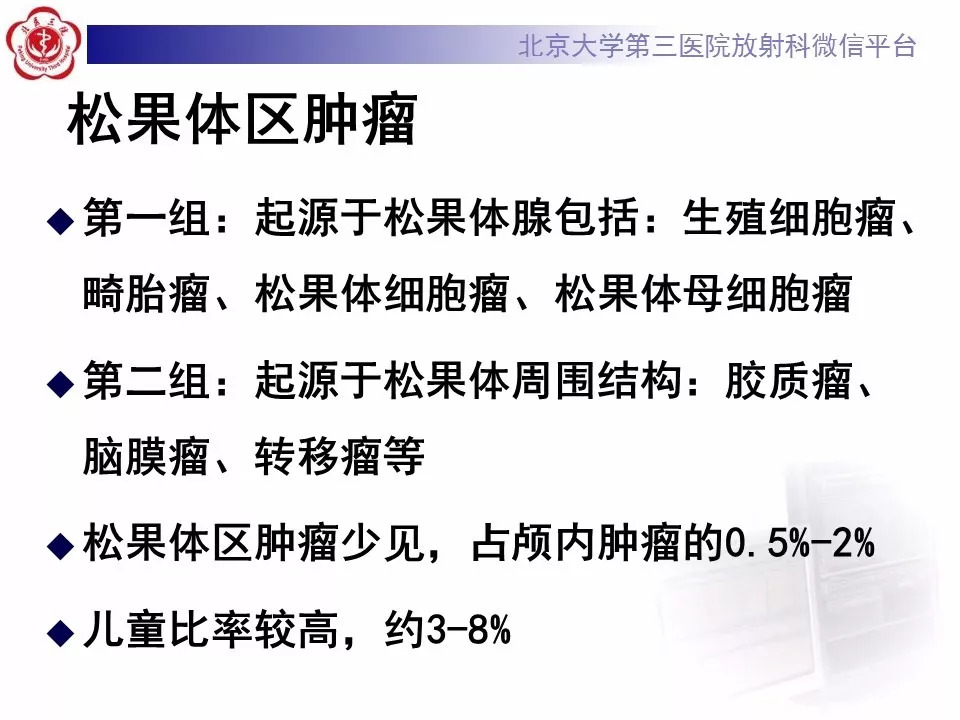 【病例】松果体区生殖细胞瘤1例CT及MR