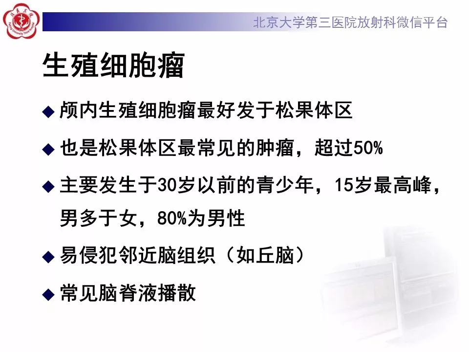 【病例】松果体区生殖细胞瘤1例CT及MR