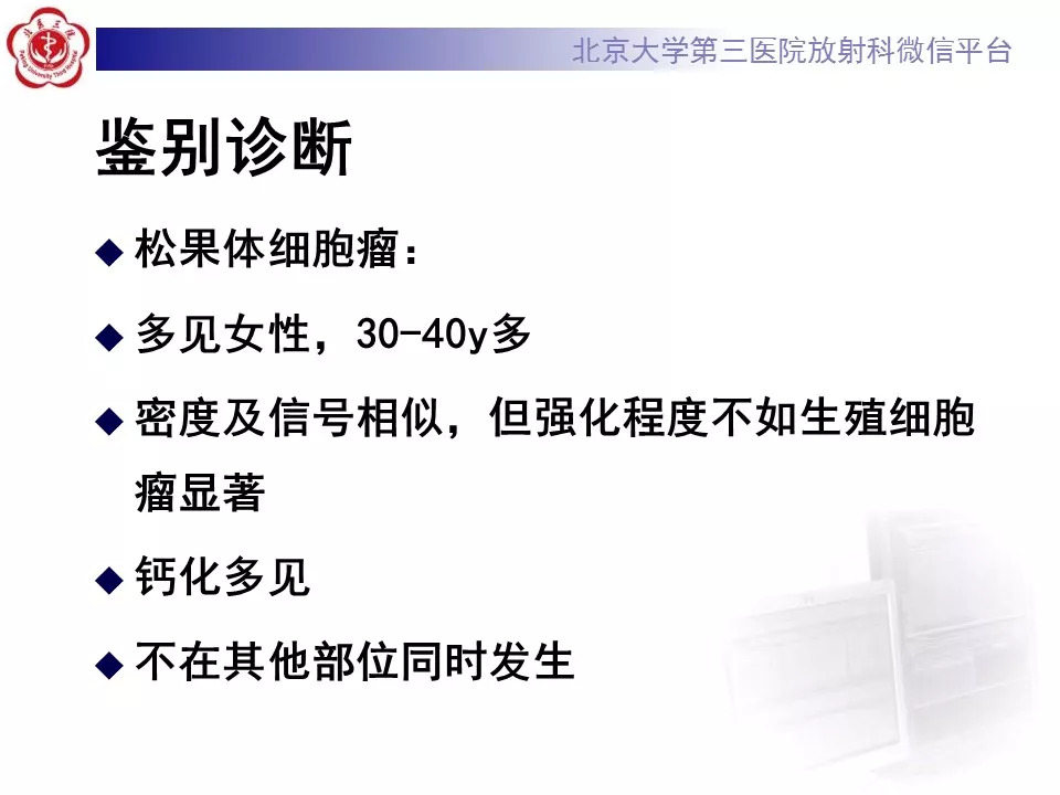 【病例】松果体区生殖细胞瘤1例CT及MR