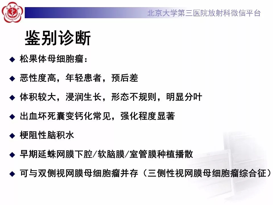 【病例】松果体区生殖细胞瘤1例CT及MR