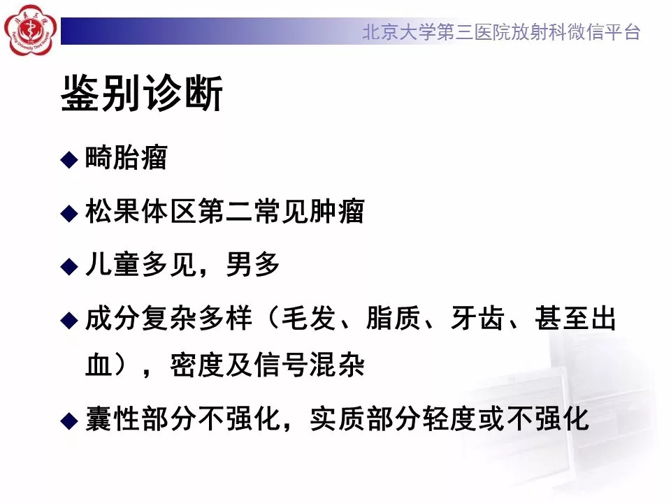 【病例】松果体区生殖细胞瘤1例CT及MR