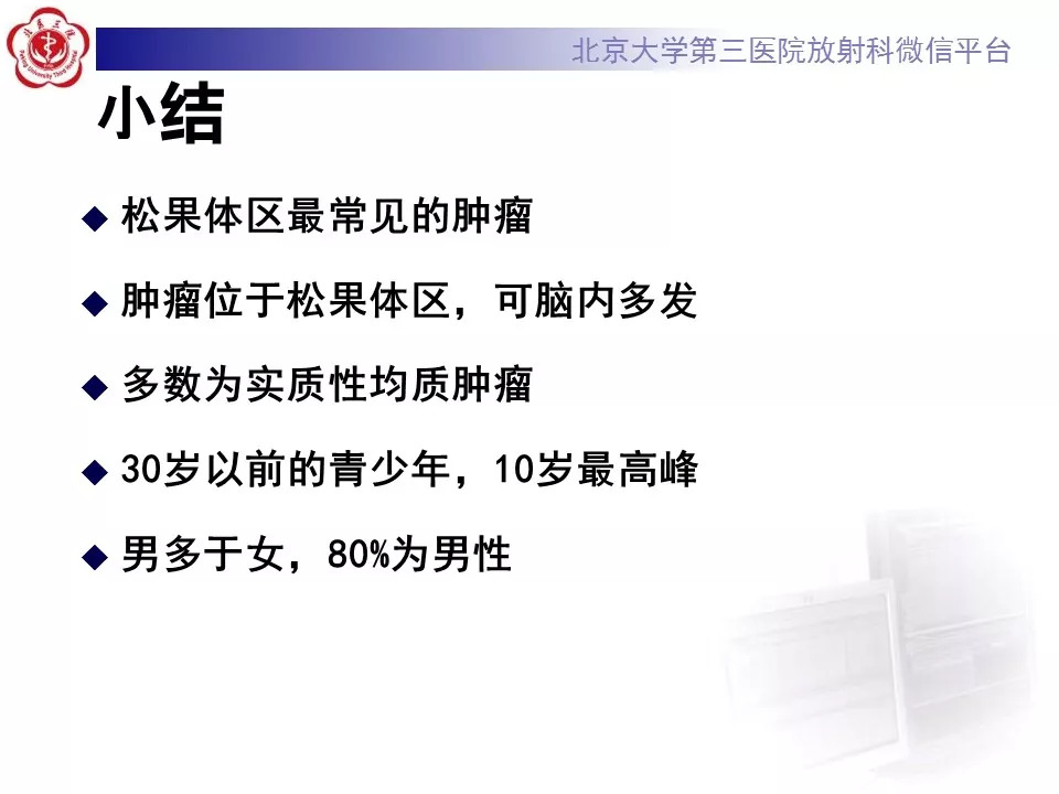 【病例】松果体区生殖细胞瘤1例CT及MR