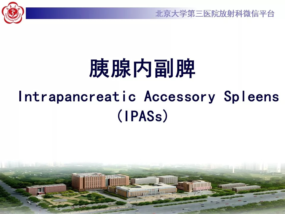 【病例】胰腺内副脾1例CT