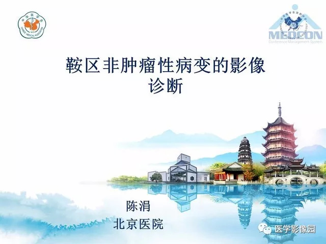 【PPT】鞍区非肿瘤性病变影像诊断