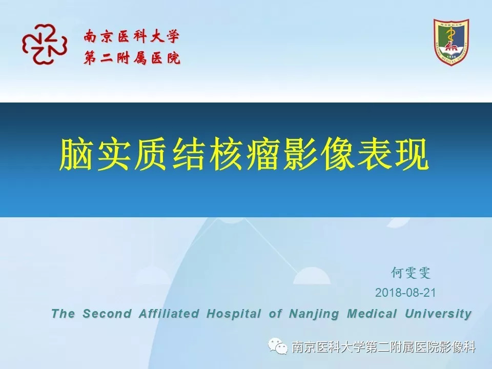 【PPT】脑实质结核瘤影像表现