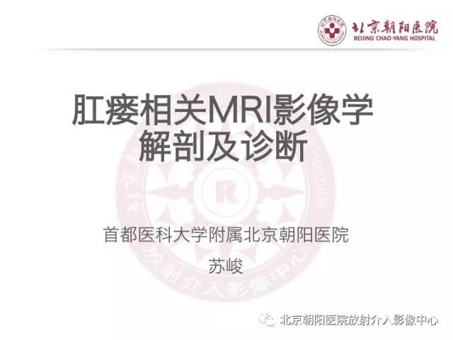 【PPT】肛瘘相关MRI影像学解剖及诊断