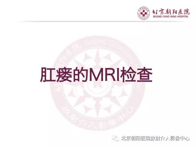 【PPT】肛瘘相关MRI影像学解剖及诊断