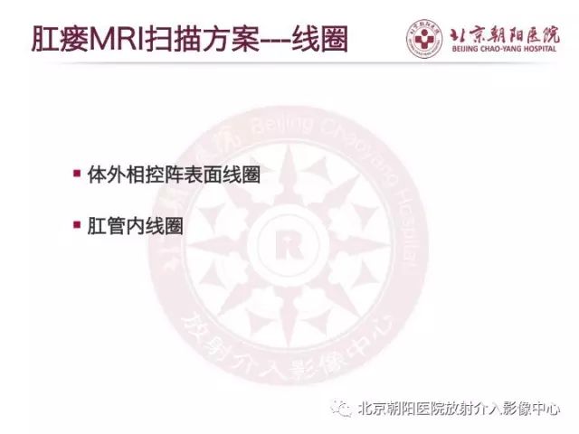 【PPT】肛瘘相关MRI影像学解剖及诊断