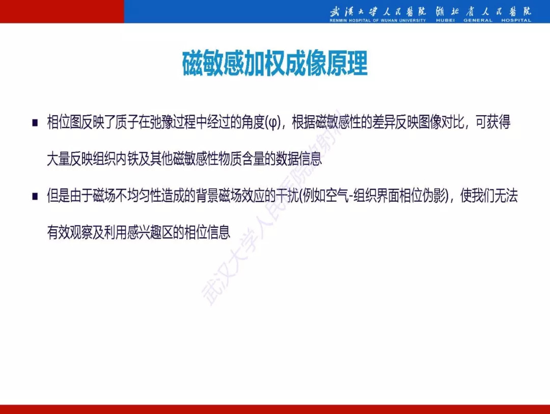 【PPT】磁敏感加权成像原理及临床应用