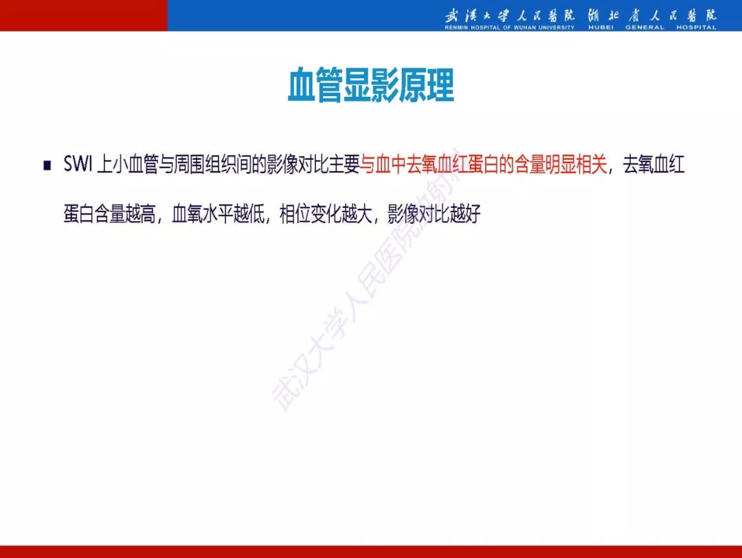 【PPT】磁敏感加权成像原理及临床应用