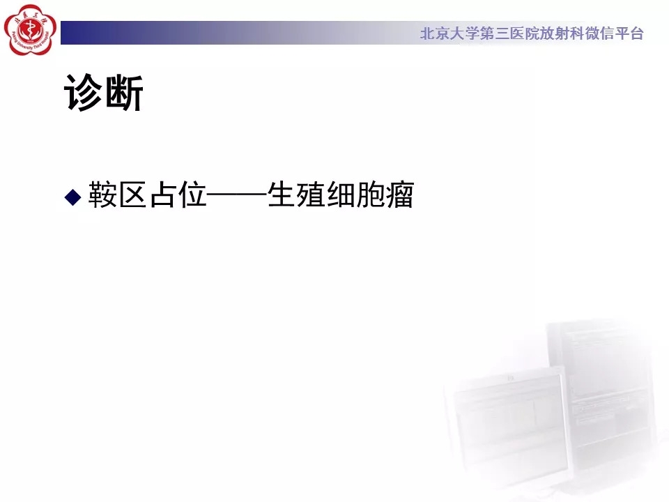【病例】鞍区生殖细胞瘤1例CT及MR