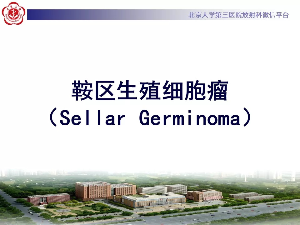 【病例】鞍区生殖细胞瘤1例CT及MR