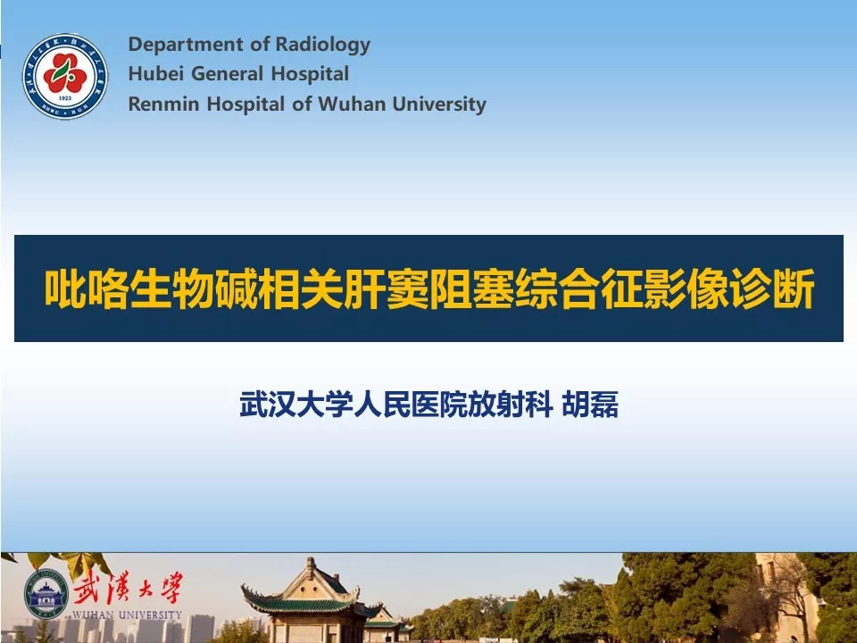 【PPT】吡咯生物碱相关肝窦阻塞综合征影像诊断