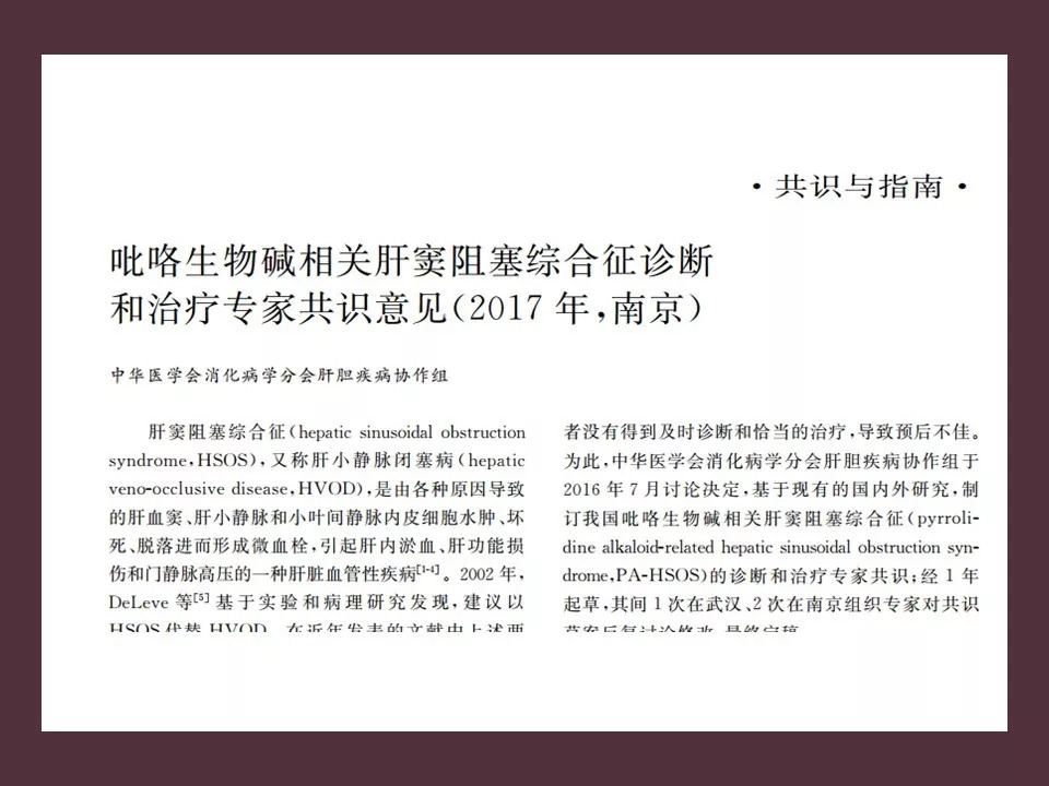 【PPT】吡咯生物碱相关肝窦阻塞综合征影像诊断