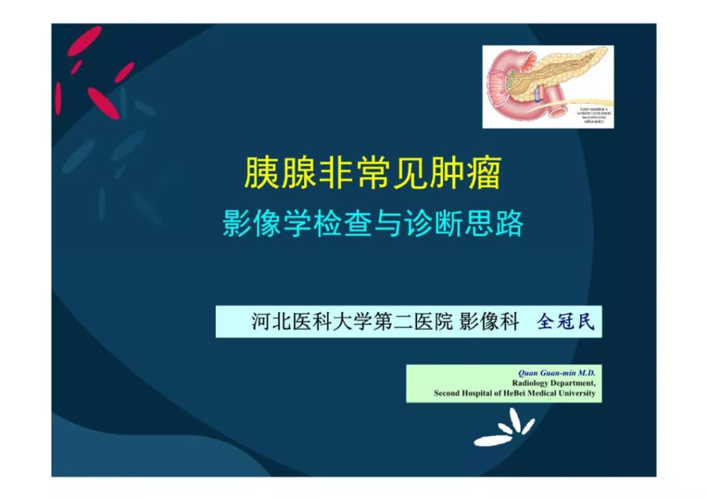 【PPT】胰腺非常见肿瘤影像学检查与诊断思路