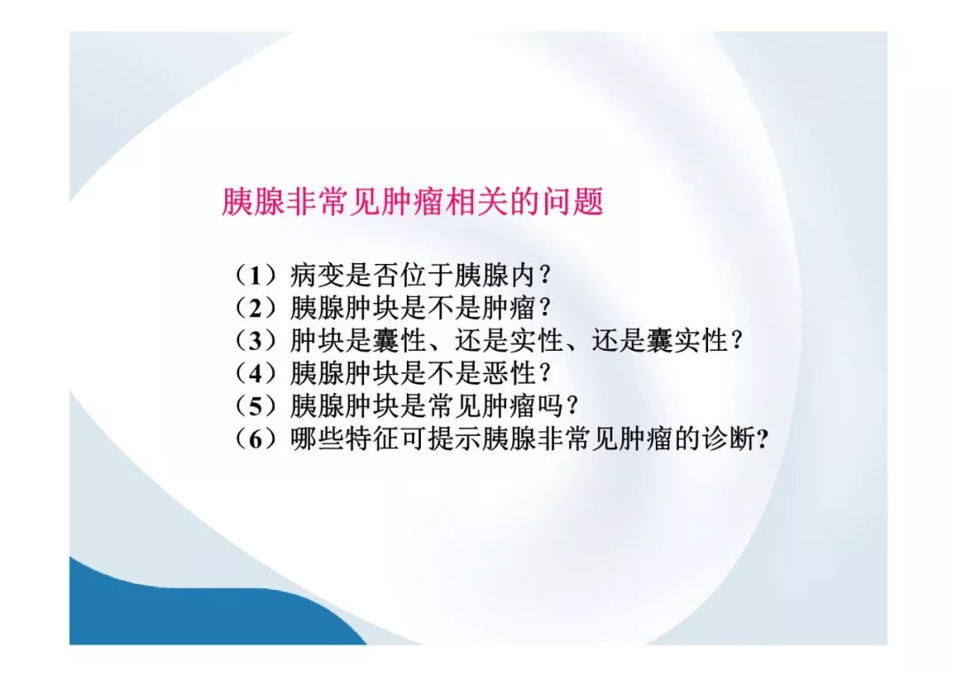 【PPT】胰腺非常见肿瘤影像学检查与诊断思路