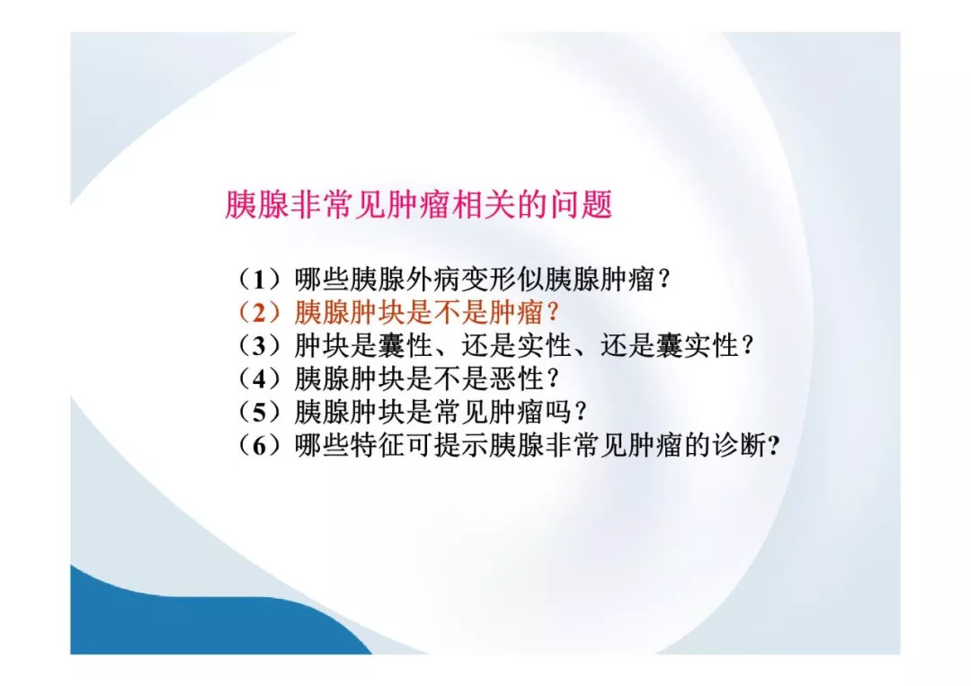 【PPT】胰腺非常见肿瘤影像学检查与诊断思路