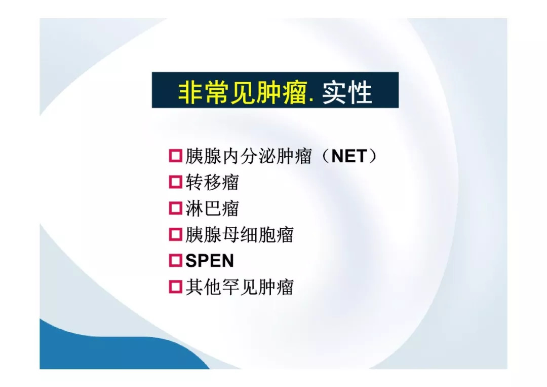 【PPT】胰腺非常见肿瘤影像学检查与诊断思路