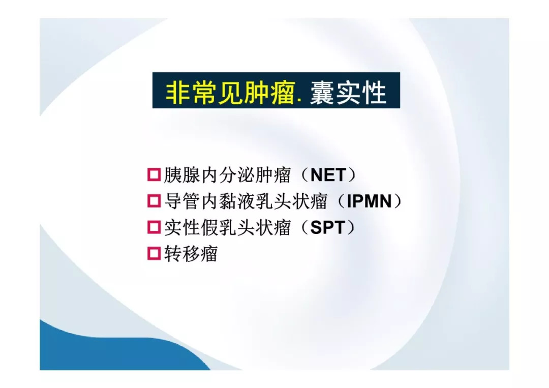 【PPT】胰腺非常见肿瘤影像学检查与诊断思路