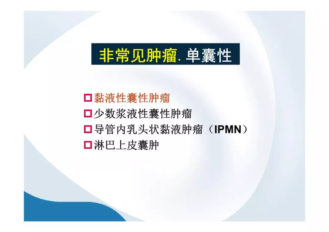 【PPT】胰腺非常见肿瘤影像学检查与诊断思路