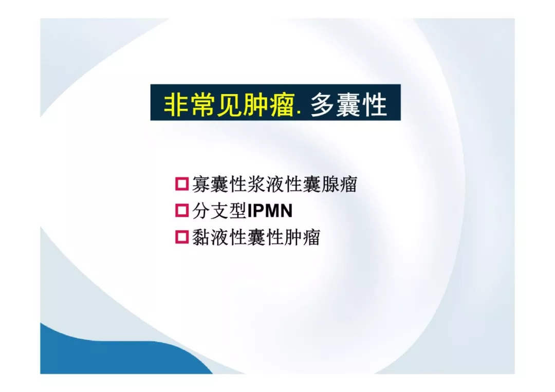 【PPT】胰腺非常见肿瘤影像学检查与诊断思路