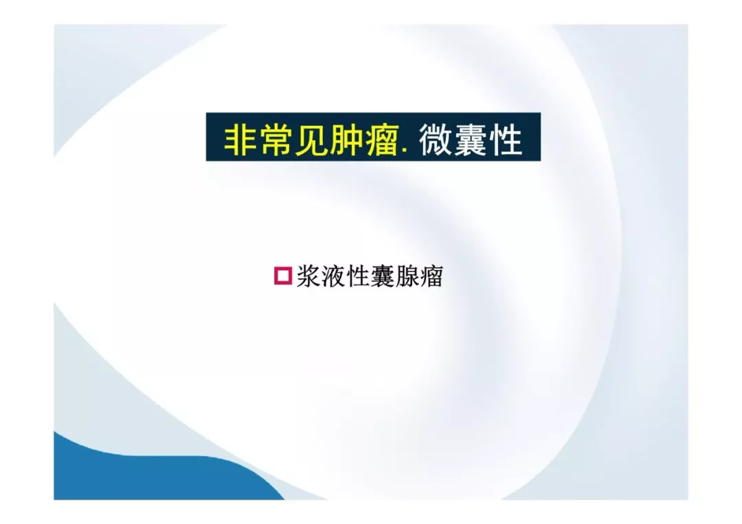 【PPT】胰腺非常见肿瘤影像学检查与诊断思路