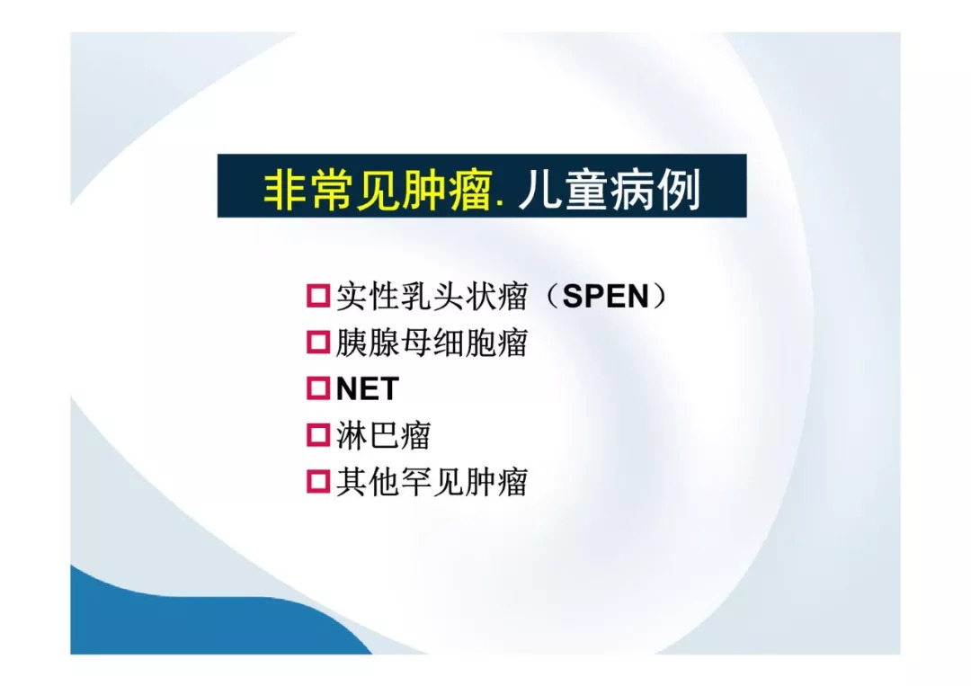 【PPT】胰腺非常见肿瘤影像学检查与诊断思路