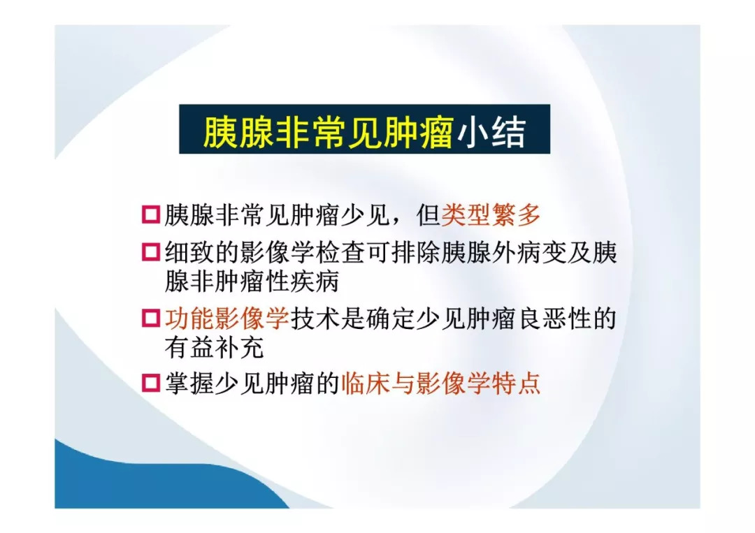 【PPT】胰腺非常见肿瘤影像学检查与诊断思路