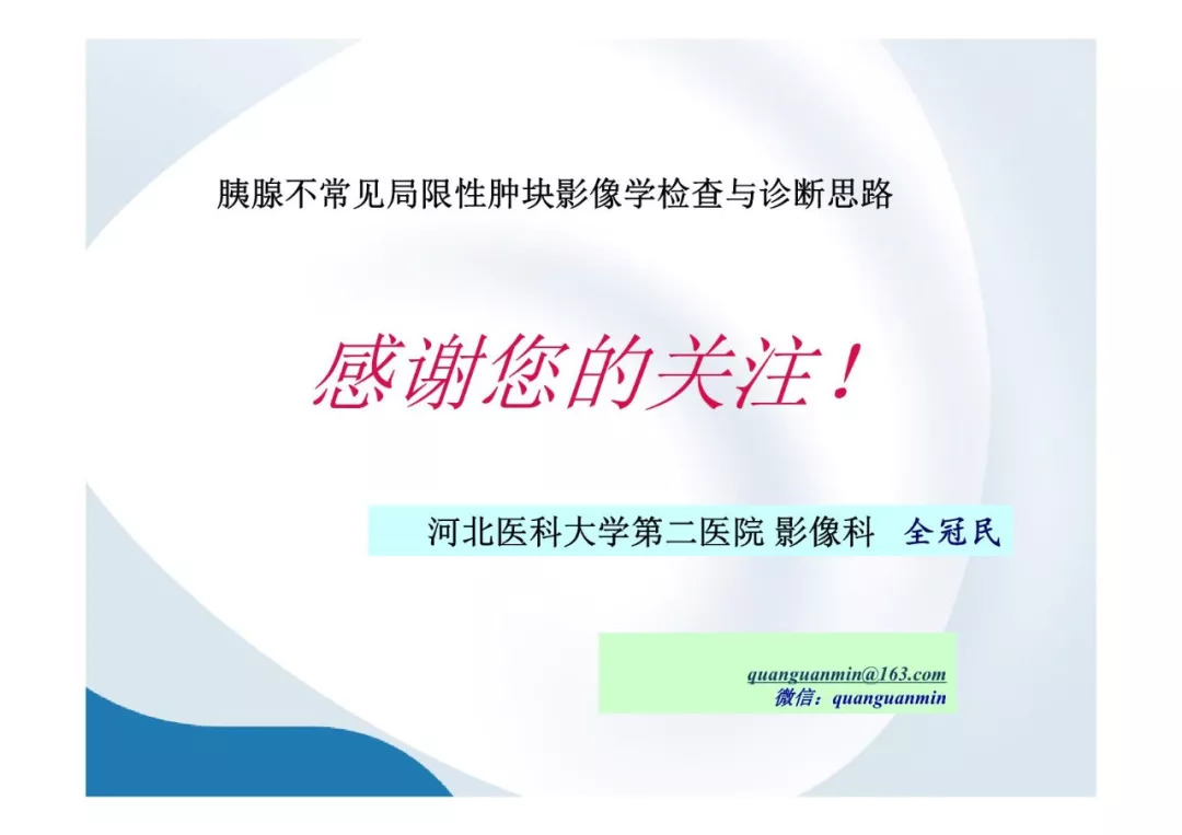 【PPT】胰腺非常见肿瘤影像学检查与诊断思路