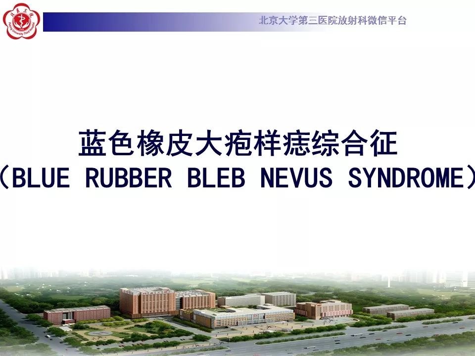【病例】蓝色橡皮大疱样痣综合征1例CT及MR