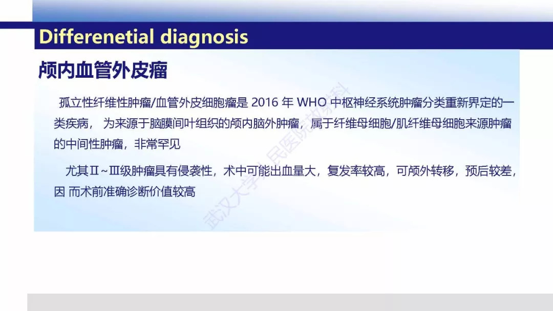 【PPT】颅内上皮样血管内皮细胞瘤影像诊断