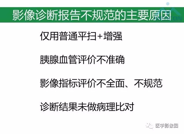 【PPT】胰胰腺癌术前影像评估及规范化报告