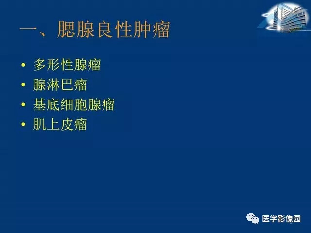 【PPT】腮腺病变的影像诊断与分析思路