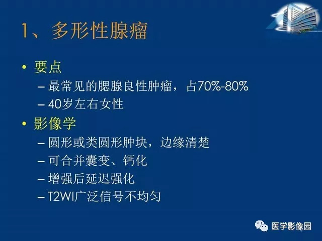 【PPT】腮腺病变的影像诊断与分析思路