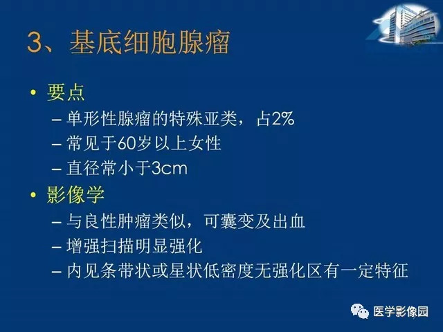 【PPT】腮腺病变的影像诊断与分析思路