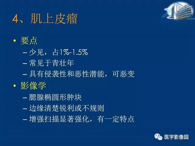 【PPT】腮腺病变的影像诊断与分析思路