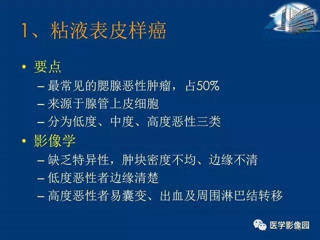【PPT】腮腺病变的影像诊断与分析思路