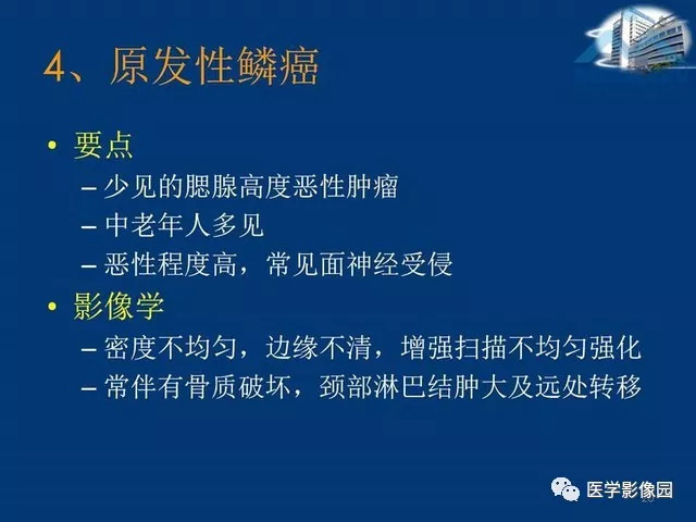 【PPT】腮腺病变的影像诊断与分析思路