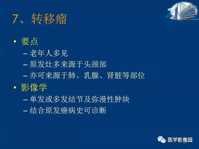 【PPT】腮腺病变的影像诊断与分析思路