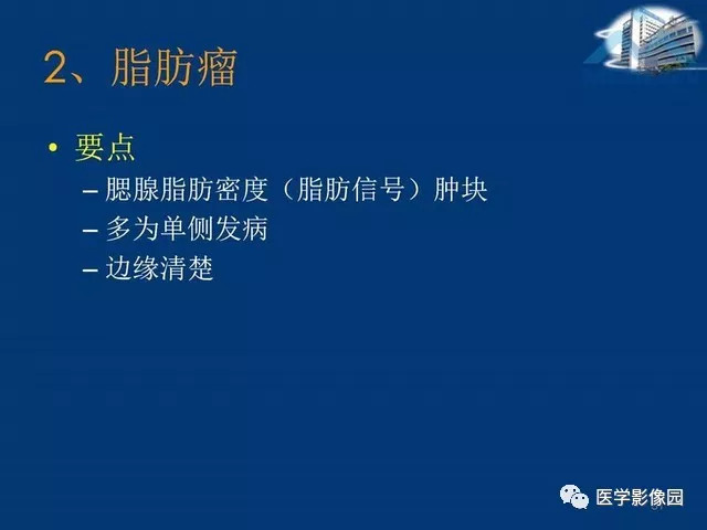 【PPT】腮腺病变的影像诊断与分析思路