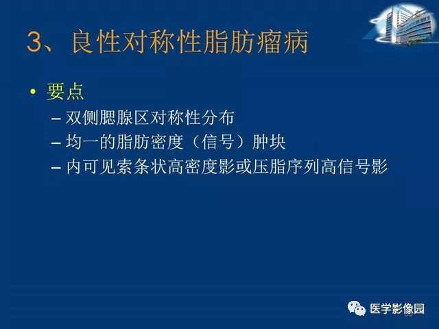 【PPT】腮腺病变的影像诊断与分析思路