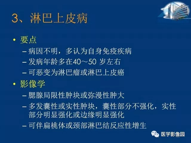 【PPT】腮腺病变的影像诊断与分析思路