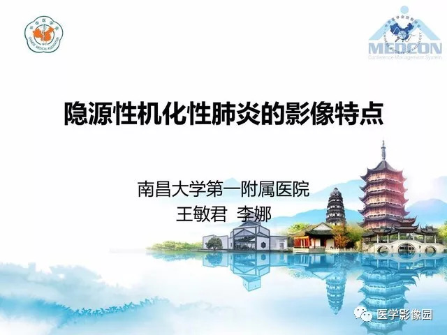 【PPT】隐源性机化性肺炎的影像学特点