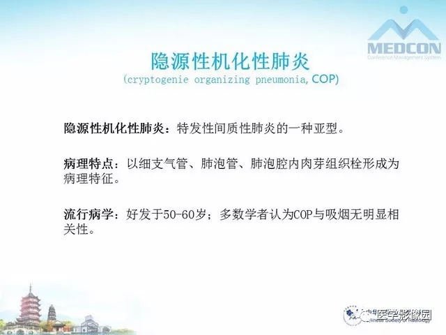 【PPT】隐源性机化性肺炎的影像学特点