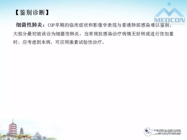 【PPT】隐源性机化性肺炎的影像学特点