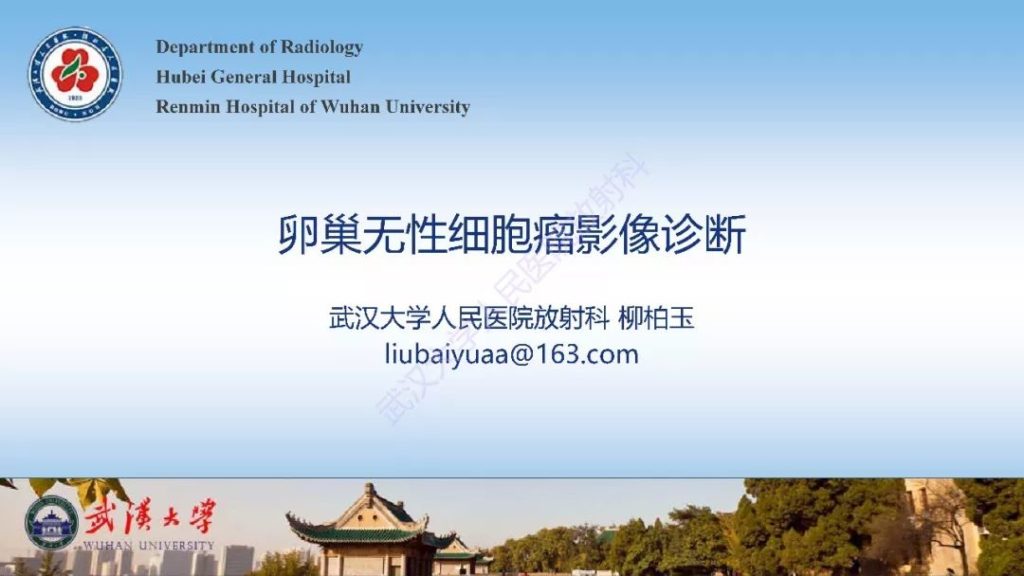 【PPT】卵巢无性细胞瘤影像诊断