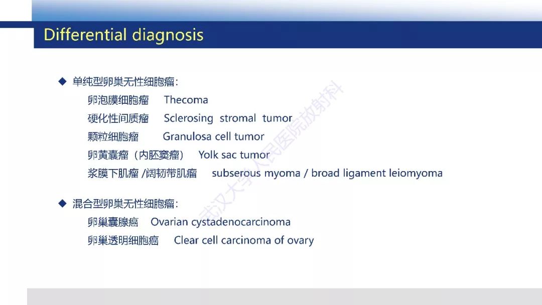 【PPT】卵巢无性细胞瘤影像诊断