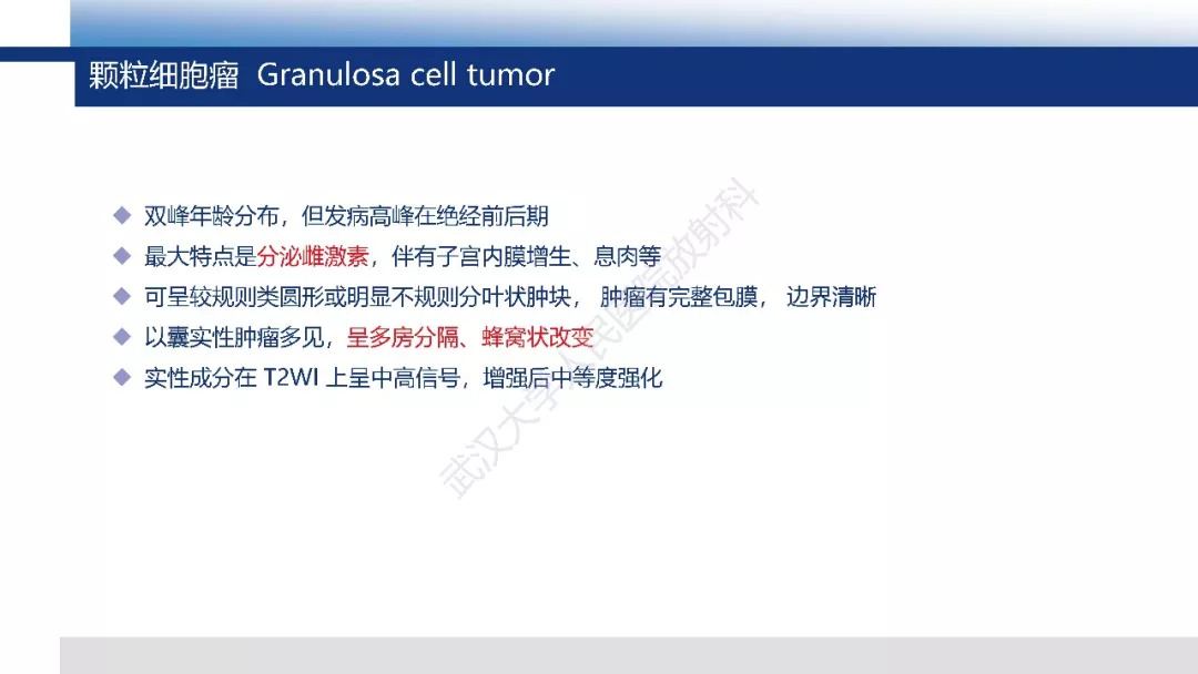 【PPT】卵巢无性细胞瘤影像诊断