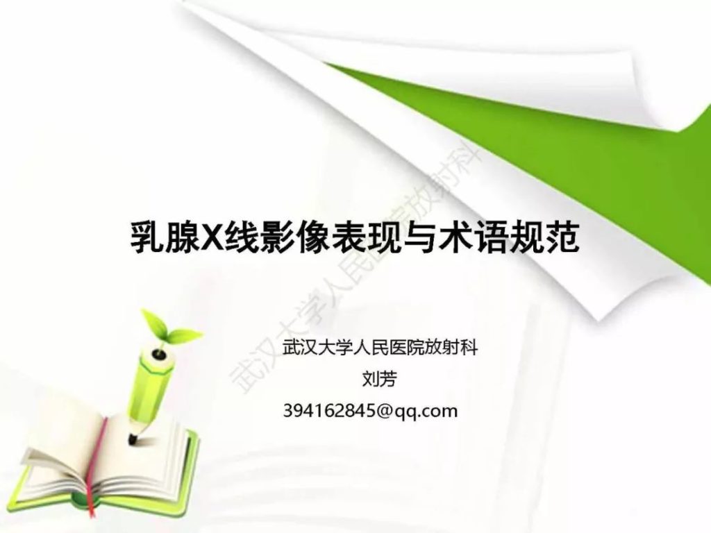 【PPT】乳腺X线影像表现与术语规范