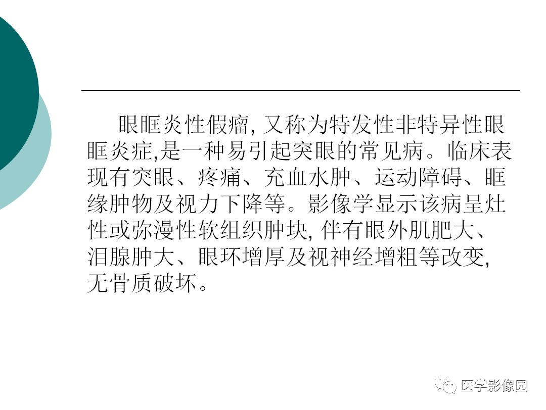 【病例】眼眶炎性假瘤1例CT影像表现